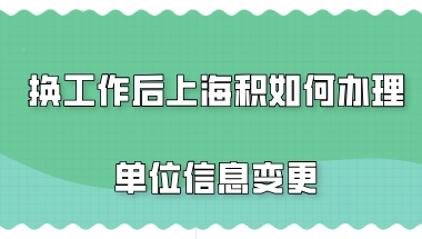 上海居住证积分问题二：从总公司转到分公司工作，还能续签上海居住证积分吗？