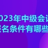 江西2023年中级会计职称考试的报名条件公布了吗？