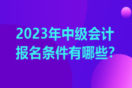 江西2023年中级会计职称考试的报名条件公布了吗？