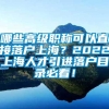 哪些高级职称可以直接落户上海？2022上海人才引进落户目录必看！