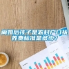 离婚后孩子是农村户口抚养费标准是多少？