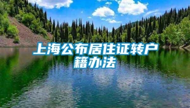 上海公布居住证转户籍办法