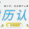 留学生落户上海，手把手教你如何办理「学历认证」