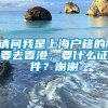 请问我是上海户籍的，要去香港，要什么证件？谢谢