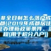 非全日制怎么落户成都(2019年成都居住证办理新政策条件、流程(用于积分入户))