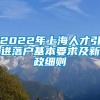 2022年上海人才引进落户基本要求及新政细则