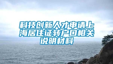 科技创新人才申请上海居住证转户口相关说明材料