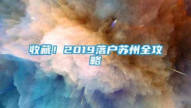 收藏！2019落户苏州全攻略