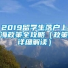 2019留学生落户上海政策全攻略（政策详细解读）