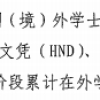 注意，不是所有留学生都能落户上海！这7种学历无法办理