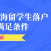 留学生落户上海新政策相关问题一：现行留学生在上海落户政策有效期是多久？