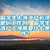 留学生上海落户必须是份工作吗，留学生落户上海需要什么条件？