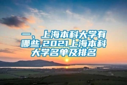 一、上海本科大学有哪些,2021上海本科大学名单及排名