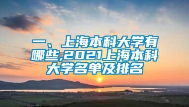 一、上海本科大学有哪些,2021上海本科大学名单及排名