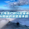 上海落户积分政策本科期间的荣誉算不算？