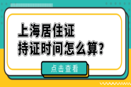 上海居住证满七年就能落户，时间你算对了吗？