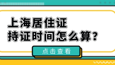 上海居住证满七年就能落户，时间你算对了吗？