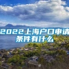 2022上海户口申请条件有什么