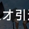 最新！2020年上海人才引进落户政策解读