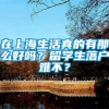 在上海生活真的有那么好吗？留学生落户难不？