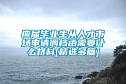 应届毕业生从人才市场申请调档函需要什么材料[精选多篇]