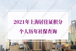 上海居住证积分个人社保的问题2：因公司原因断缴了一个月的社保，补缴后能算积分吗？