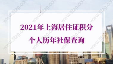 上海居住证积分个人社保的问题2：因公司原因断缴了一个月的社保，补缴后能算积分吗？