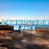 上海居转户公示后流程.docx