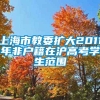 上海市教委扩大2011年非户籍在沪高考学生范围