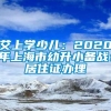 艾上学少儿：2020年上海市幼升小备战：居住证办理