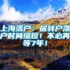 上海落户：居转户落户时间缩短！不必再等7年！