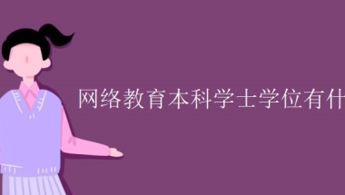 网络教育本科学士学位有什么用