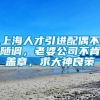 上海人才引进配偶不随调，老婆公司不肯盖章，求大神良策