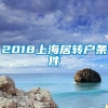 2018上海居转户条件