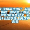 上海留学生落户 公司资质 留学生上海落户2020要多久 为什么留学生上海落户容易