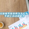 社保联系信息更改怎么办？手机上点点就能办