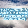 关于公布2020年上海市专科医师规范化培训招录计划的通知( 2020-08-14)