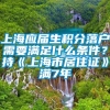 上海应届生积分落户需要满足什么条件？持《上海市居住证》满7年