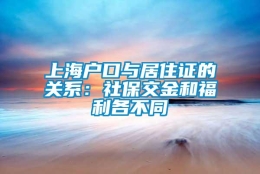 上海户口与居住证的关系：社保交金和福利各不同