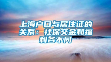 上海户口与居住证的关系：社保交金和福利各不同