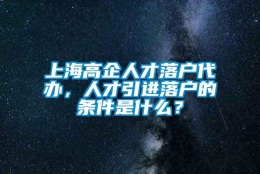 上海高企人才落户代办，人才引进落户的条件是什么？