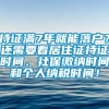 持证满7年就能落户？还需要看居住证持证时间、社保缴纳时间和个人纳税时间！