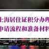 最全最详细！2022年上海居住证积分办理申请流程和准备材料!