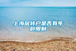 上海居转户是否有年龄限制