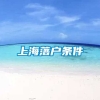 上海落户条件