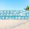 留学生落户上海一般多长时间办好，留学生落户上海要多久