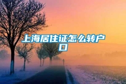 上海居住证怎么转户口