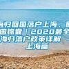 海归回国落户上海，回国锦囊｜2020最全海归落户政策详解 - 上海篇