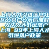 上海人才引进落户社区公共户公示后流程 大庆人才引进落户上海 99年上海人才引进落户政策