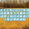 关于公布2022年郯城县青年人才集中引进网上报名初审通过人员名单的通知